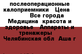 Coloplast 128020 послеоперационные калоприемники › Цена ­ 2 100 - Все города Медицина, красота и здоровье » Аппараты и тренажеры   . Челябинская обл.,Аша г.